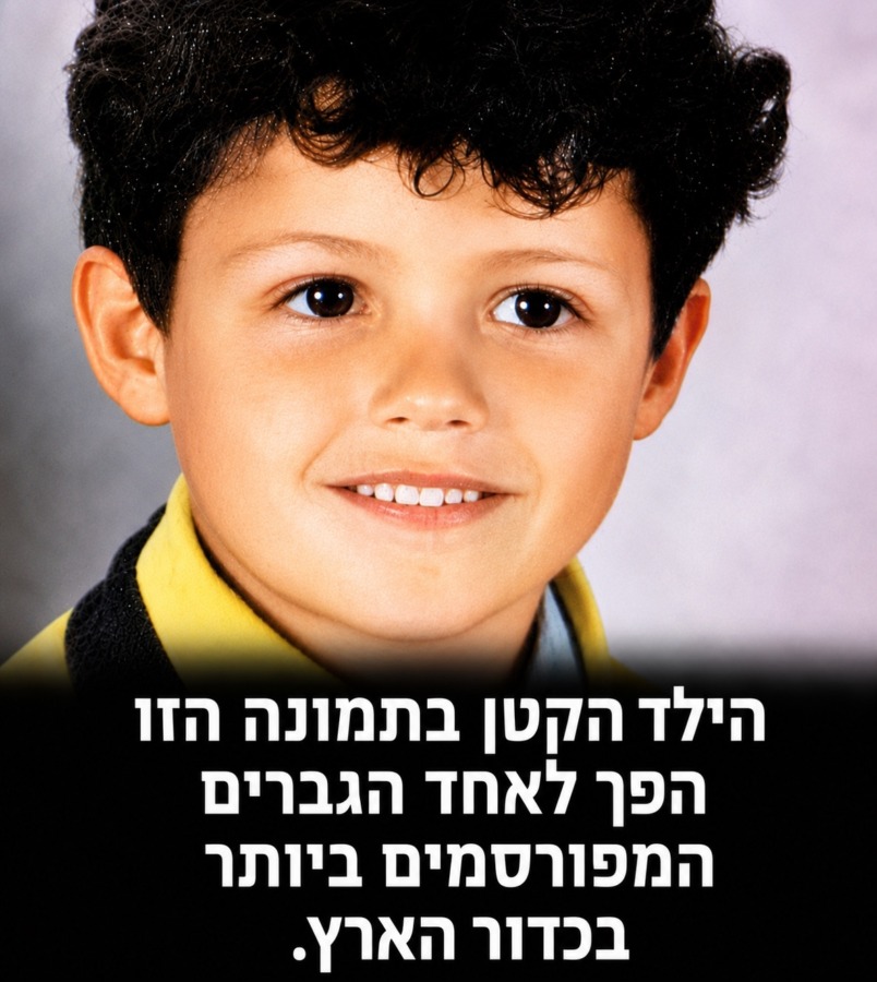 הילד הקטן הזה הפך לאחת הדמויות המפורסמות ביותר בעולם... ובכל זאת, מעט מאוד אנשים מצליחים לזהות אותו מתוך תמונת הילדות הזו...